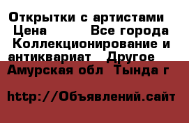 Открытки с артистами › Цена ­ 100 - Все города Коллекционирование и антиквариат » Другое   . Амурская обл.,Тында г.